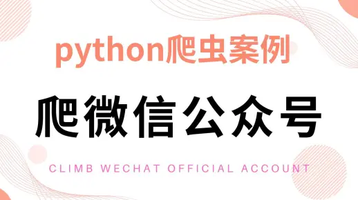 python爬虫案例——获取微信公众号文章数据