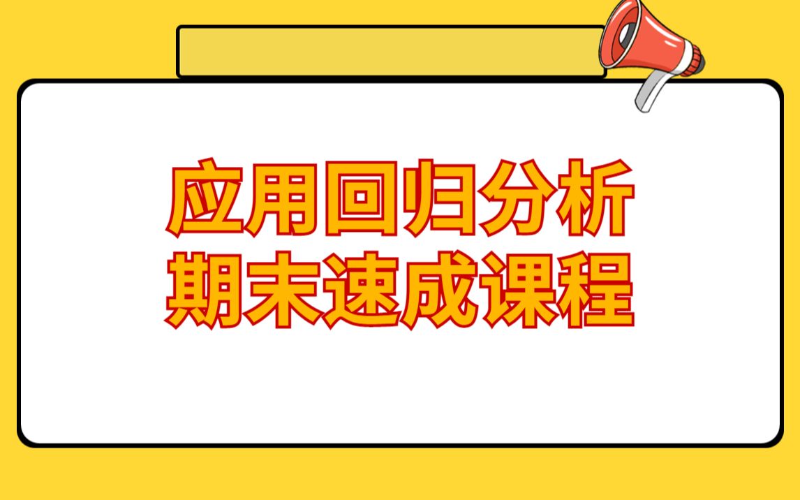 [图]【应用回归分析】期末速成课时2（一元线性回归）