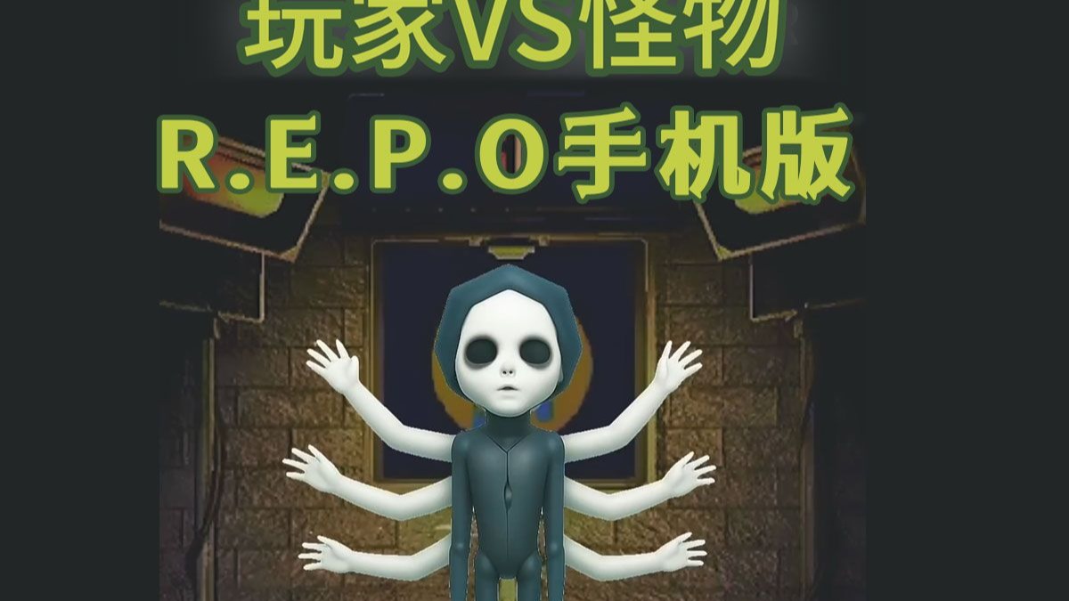 REPO手机版全角色解锁合集 玩家vs怪物对比-滴答游戏机-滴答游戏机-哔哩哔哩视频