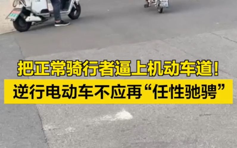 把骑行者逼上机动车道!逆行电动车不应再“任性驰骋”哔哩哔哩bilibili