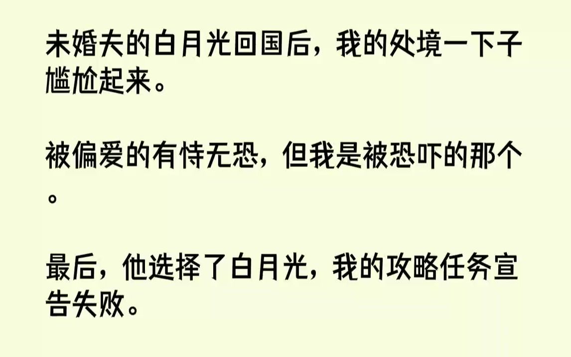 [图]【完结文】未婚夫的白月光回国后，我的处境一下子尴尬起来.被偏爱的有恃无恐，但我是被恐吓的那个。最后，他选择了白月光，我的攻略任务...