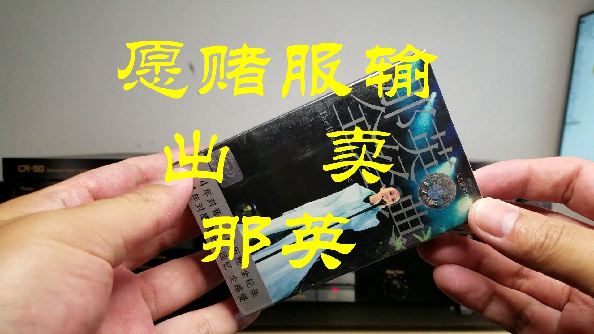 那英 愿赌服输 出卖 全新正版磁带 hi res无损音质 演唱会现场