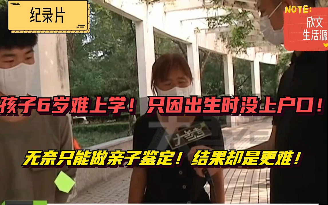 男孩6岁上学难,只因出生没上户口!无奈做亲子鉴定!结果更难!哔哩哔哩bilibili