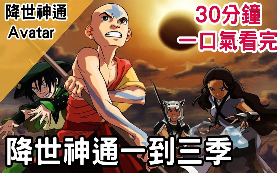 [图]一口氣看完童年神作！｜一趟極致的冒險｜降世神通 Avatar the last airbender｜【BMO講童年動畫】