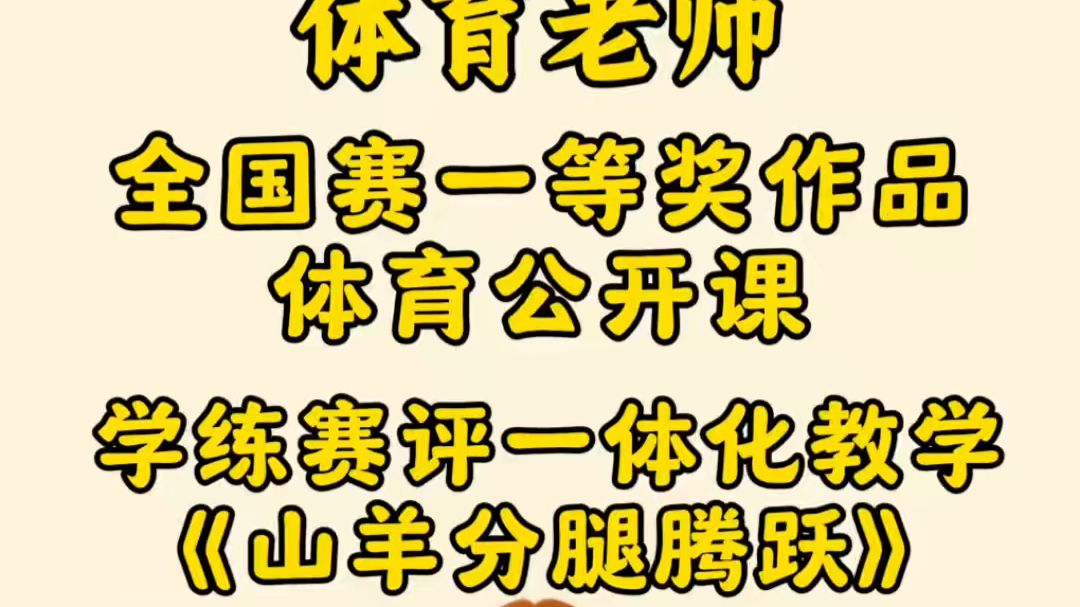 全国中小学体育优质课视频大赛《山羊分腿腾跃》完整视频+配套教案+逐字稿均有，新课标体育学练赛评一体化教学体育公开课，值得各位体育老师的学习借鉴#山羊分腿腾越#山