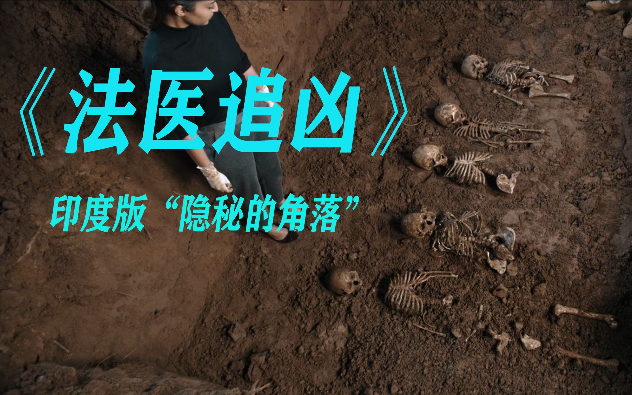 真凶是谁印度版法医追凶没有唱歌跳舞的印度电影