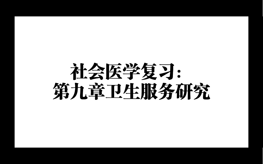 [图]社会医学复习：第九章卫生服务研究