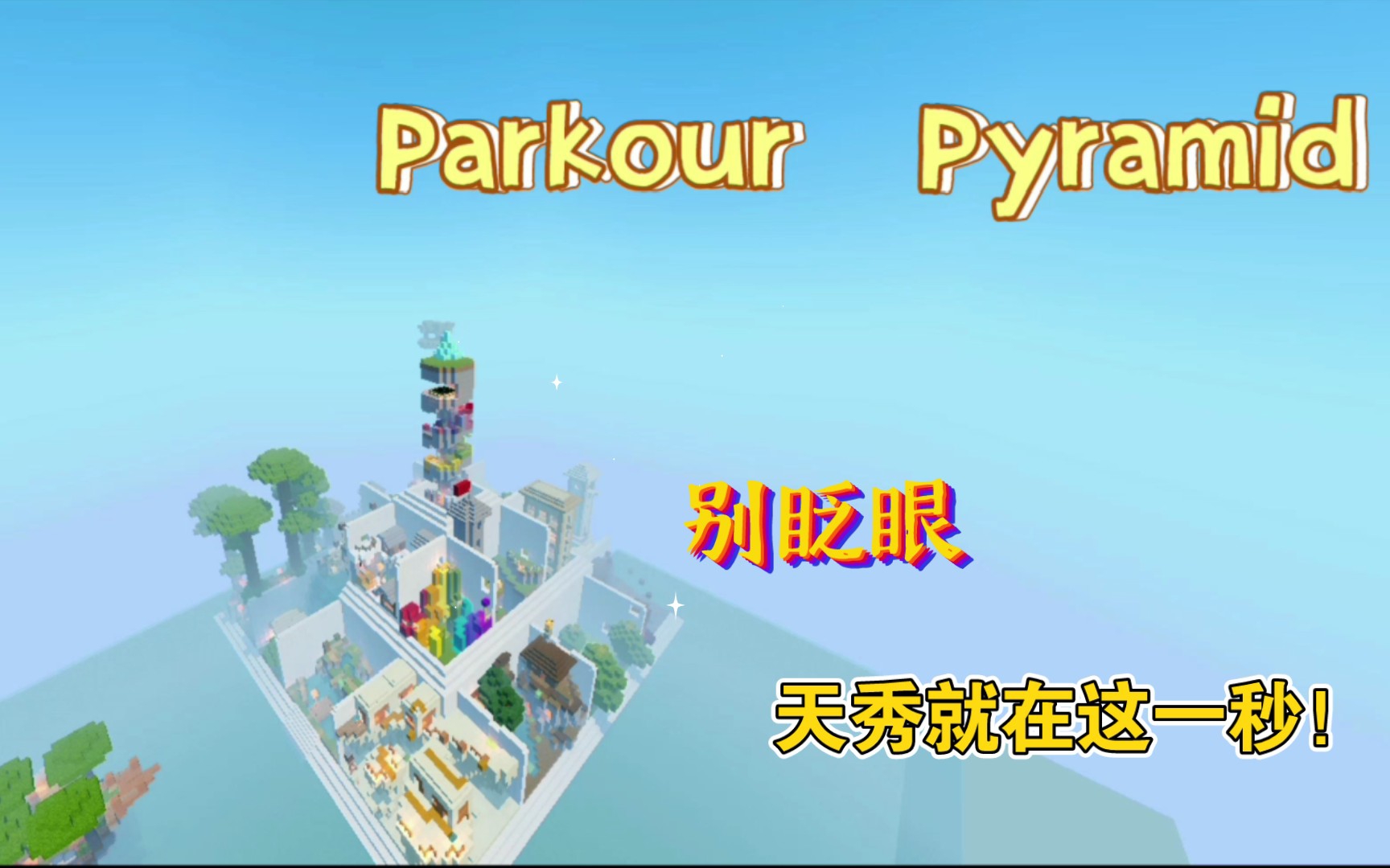 史上最酷地图宣传片——Parkour Pyramid哔哩哔哩bilibili我的世界