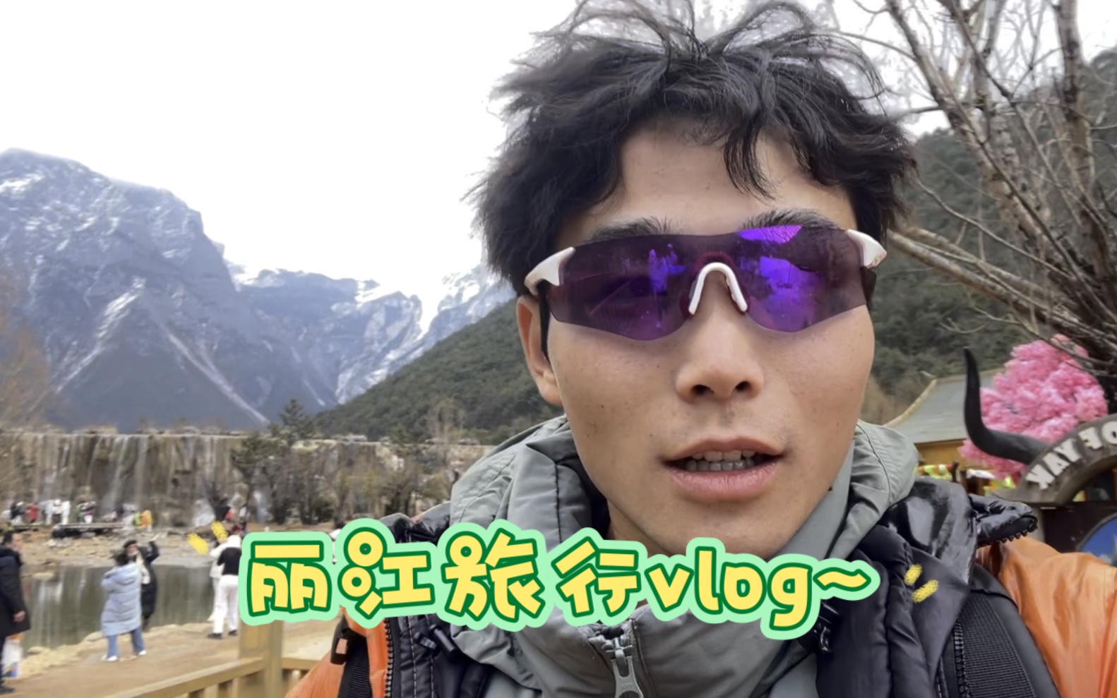 丽江旅行vlog/流水账^^哔哩哔哩bilibili