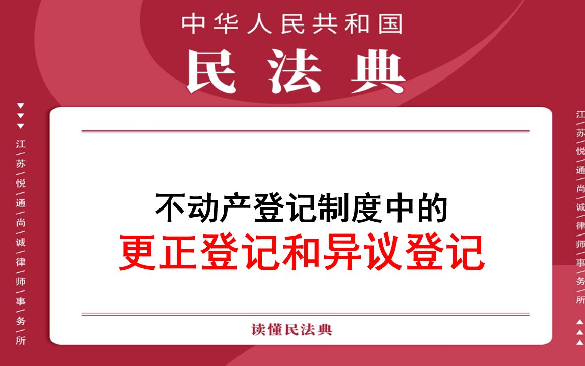 【每日一典ⷧ쬲33期】不动产登记制度中的更正登记和异议登记哔哩哔哩bilibili