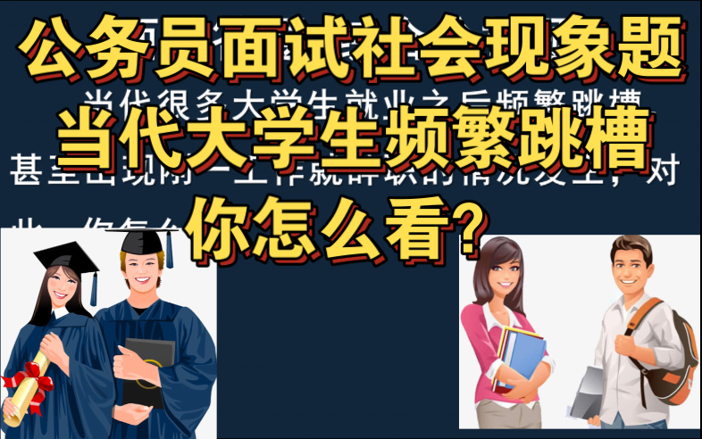 [图]公务员面试社会现象题 | 当代大学生频繁跳槽，你怎么看？