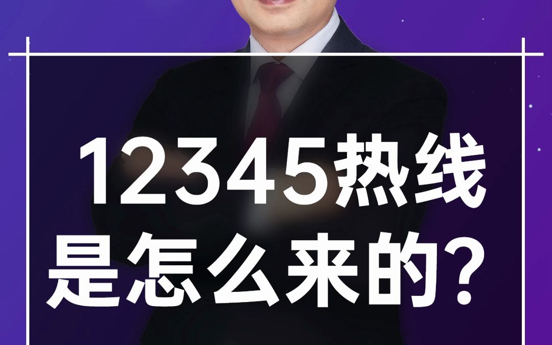 [图]12345市长热线是怎么来的？