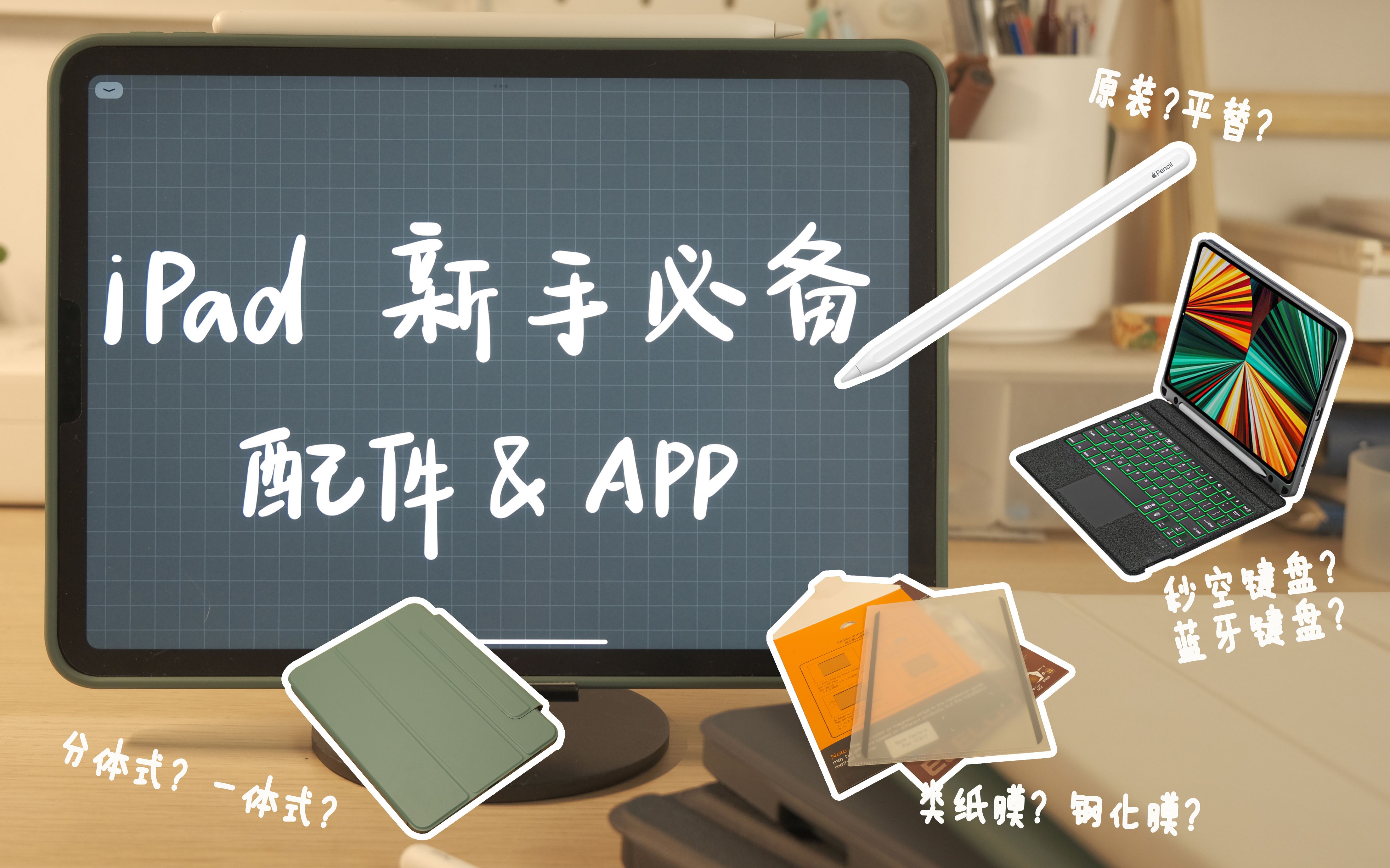 如何装备你的新iPad?|新入手/准备入手iPad装备指南|iPad配件&App推荐哔哩哔哩bilibili