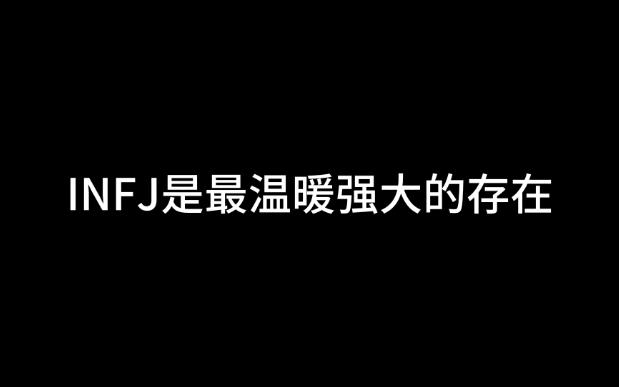 INFJ是最温暖强大的存在哔哩哔哩bilibili