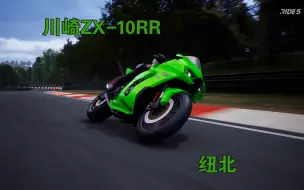 Download Video: Ride5 川崎Ninja ZX-10RR 纽北