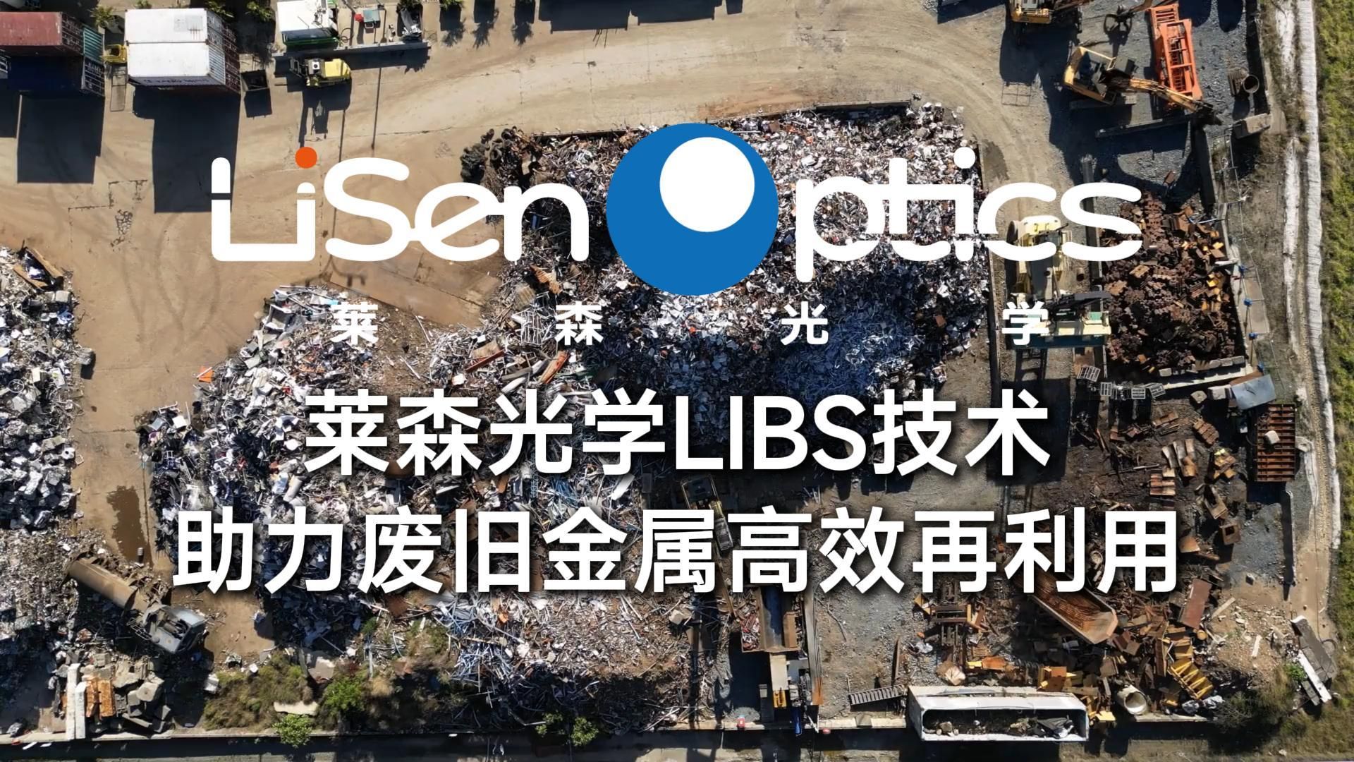 莱森光学LIBS技术助力废旧金属高效再利用哔哩哔哩bilibili