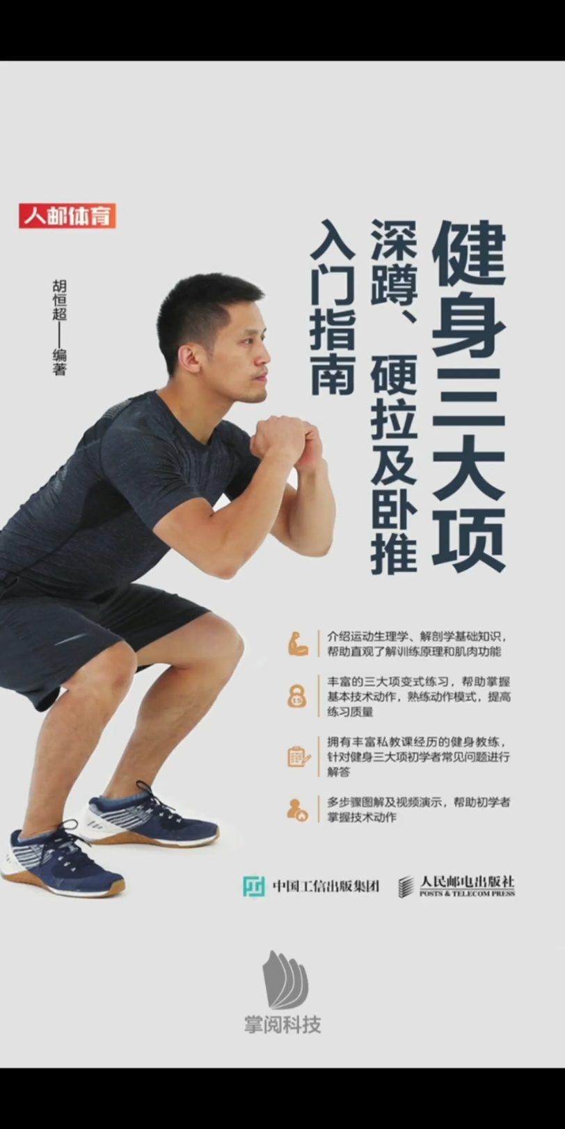 《健身三大项—深蹲,硬拉及卧推—入门指南》本书是三大项训练的入门
