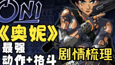 ONI1-哔哩哔哩_Bilibili