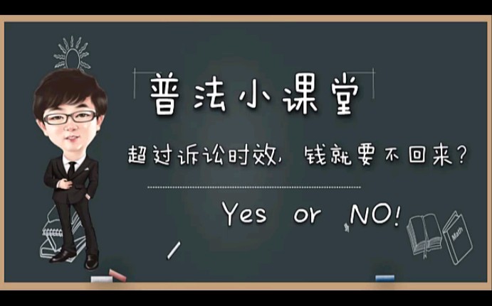 [图]普法小课堂-超过诉讼时效，钱就真的要不回来了？