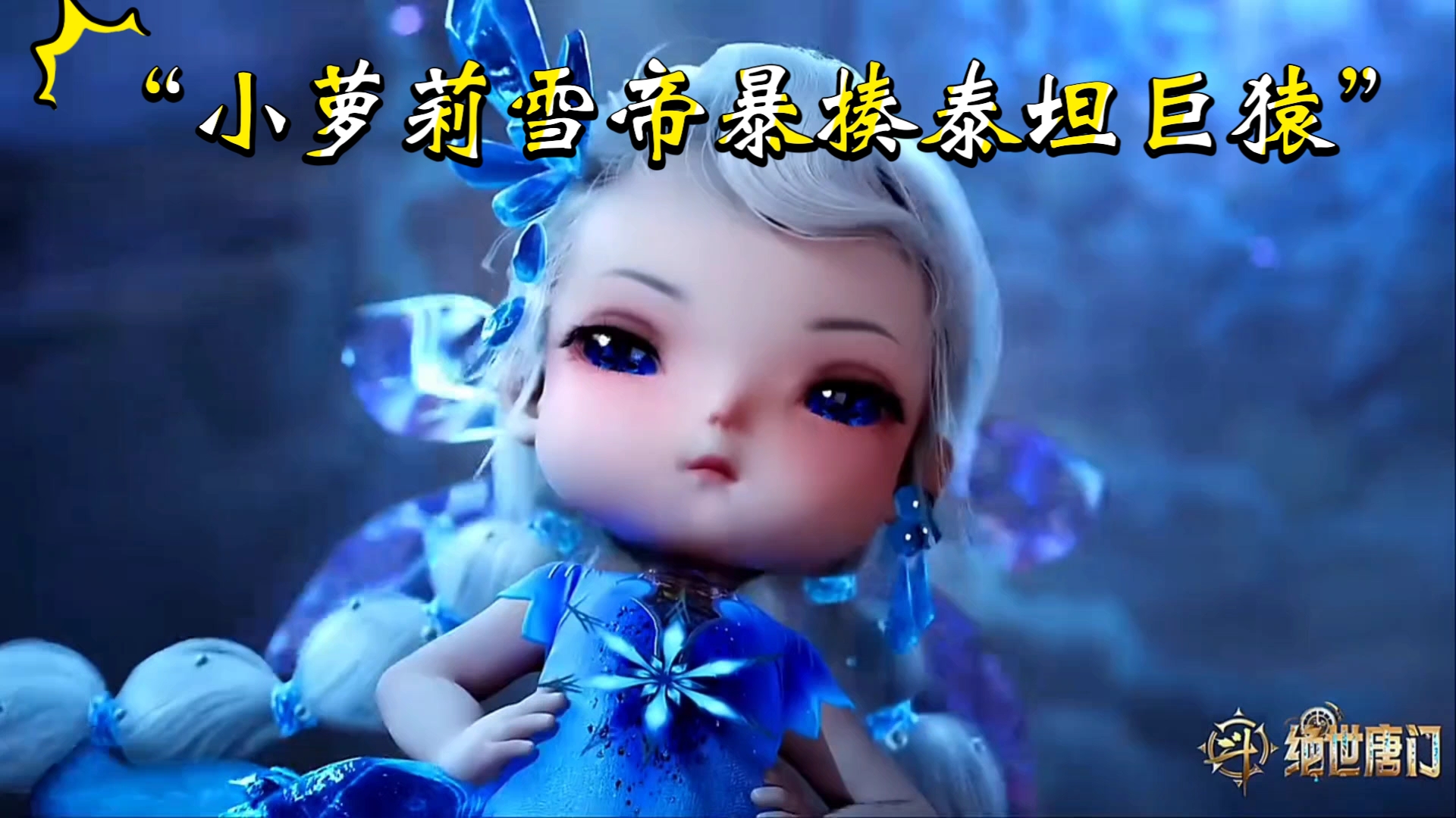 绝世唐门 :"雪帝三绝暴打二明"