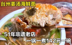 Download Video: 浙江台州51年老店，姜汤海鲜煮面条，142元一碗青蟹海鲜面太鲜了