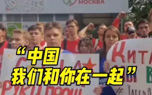 Скачать видео: 近400名俄罗斯青年在中国驻俄罗斯大使馆门前集会支持中国：“中国，我们和你在一起!”