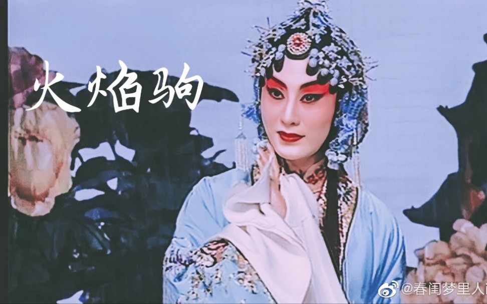 程派京剧火焰驹音配像唱段纯享版1960年赵荣琛王吟秋录音张火丁吕洋配