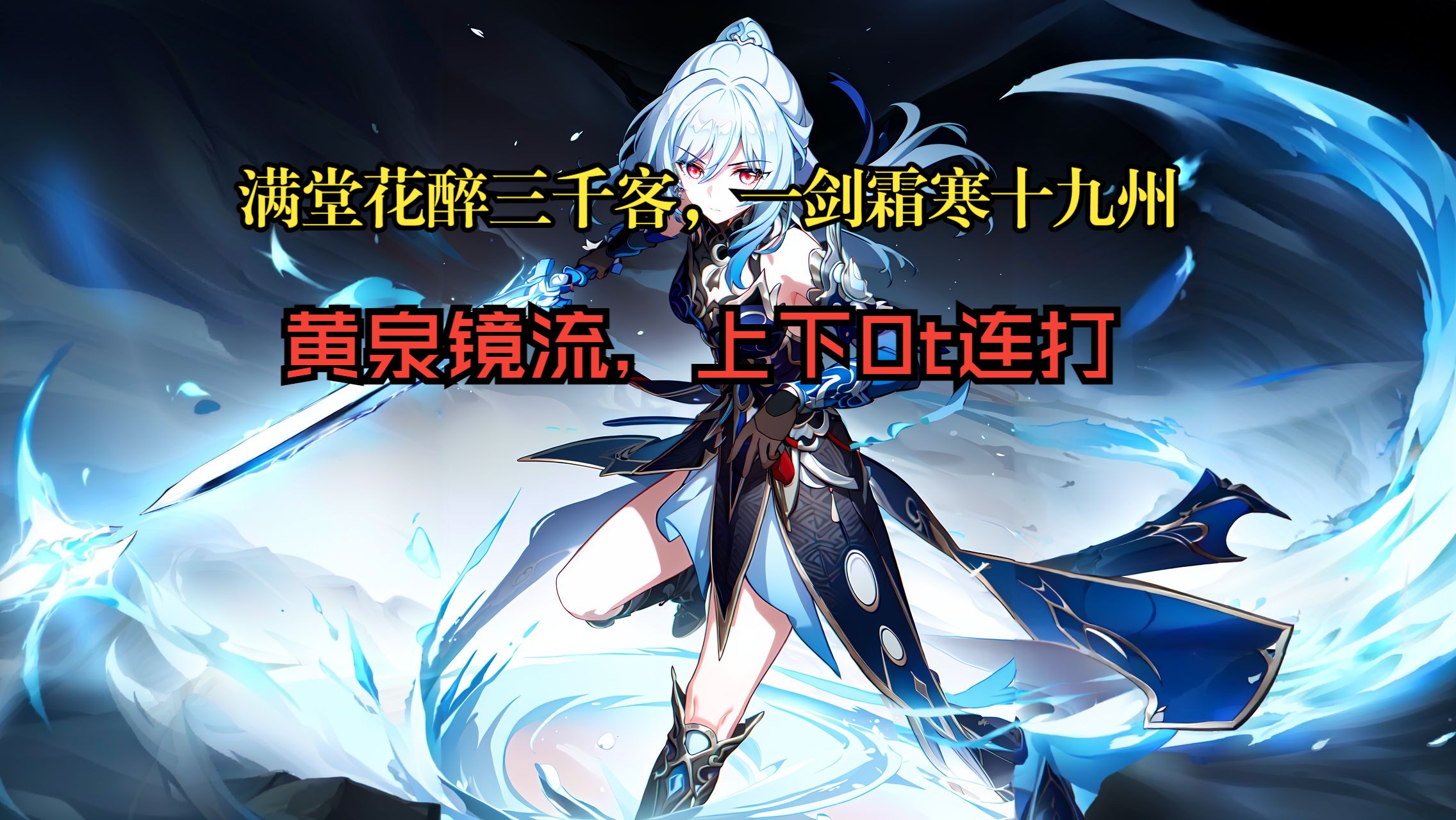 【曲尽梦散】镜流黄泉携手上下0t连打.愿你手中剑依然锋利