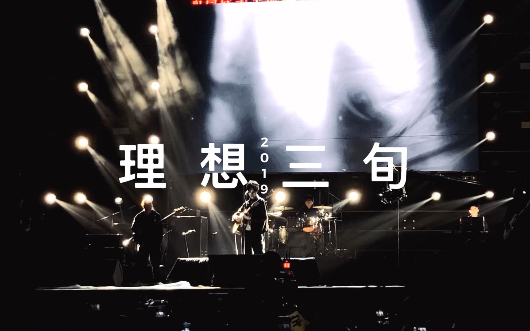 陈鸿宇理想三旬2019广州超级草莓音乐节