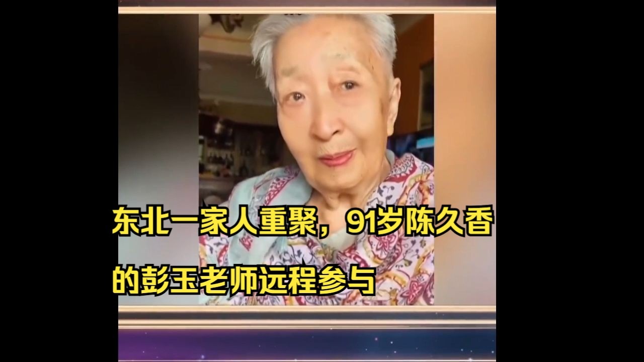 东北一家人重聚，扮演陈久香的彭玉老师远程参与