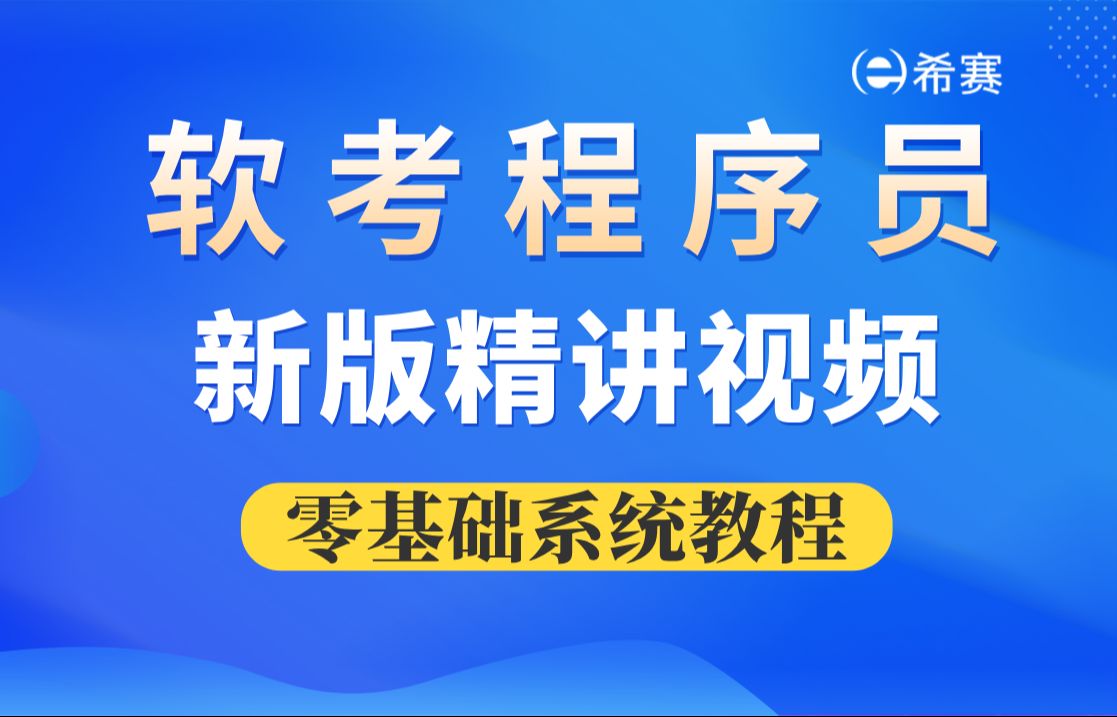 【2025软考】《程序员》新版精讲视频(考点全面讲解,零基础系统教程)希赛网!软考初级备考!哔哩哔哩bilibili