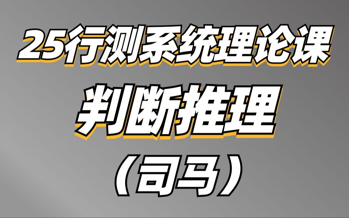 判断推理 全套实战方法+系统理论课 完整课 2025国省考 鬼才司马 全国通用 判推哔哩哔哩bilibili