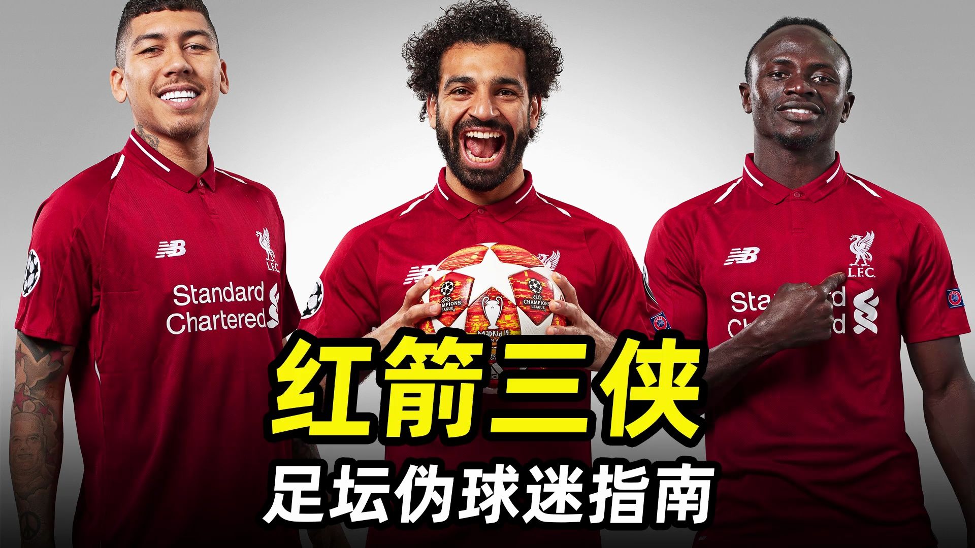 足坛伪球迷指南之"红箭三侠":利物浦最强三叉戟,横扫曼城皇马!