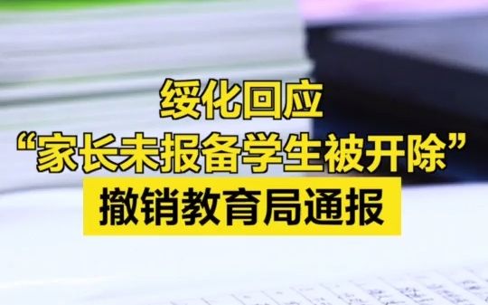 绥化市回应学生因违反防疫规定被开除学籍哔哩哔哩bilibili