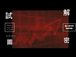 Download Video: 試圖解密~36人造世界(2021-9-3)