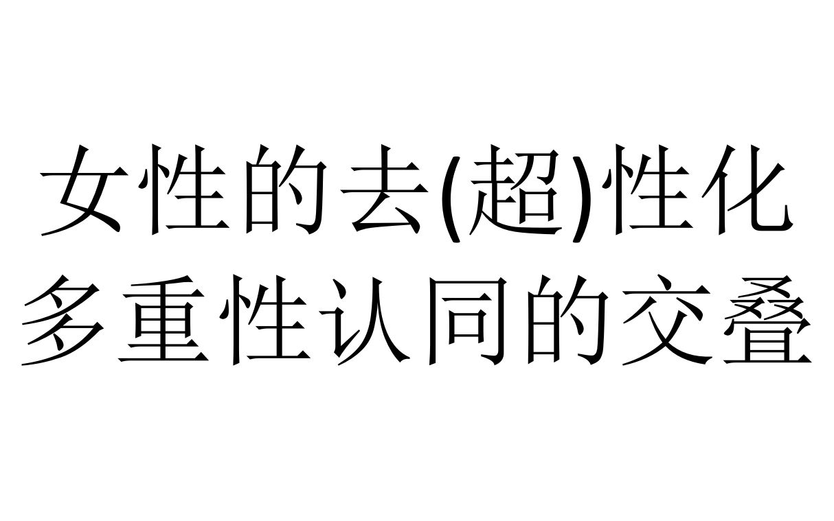 【唱歌讲哲学】女性的去(超)性化=多重性认同的交叠哔哩哔哩bilibili