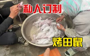 Download Video: 老板定制烤田鼠，小何马上安排