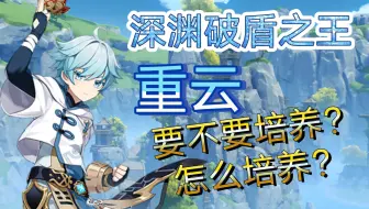 你需不需要养重云？
