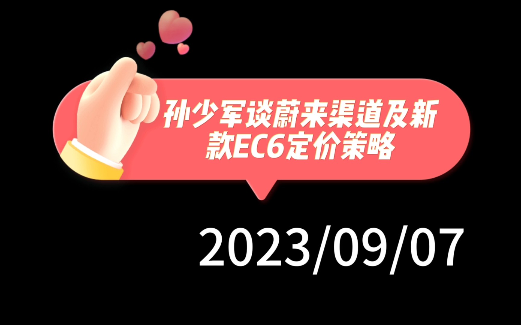 孙少军谈蔚来渠道及新款EC6定价策略:渠道改革提升销售效率,8月交付超预期.价格战下必须全力以赴,目前市场上蔚来与豪华纯电划等号哔哩哔哩...