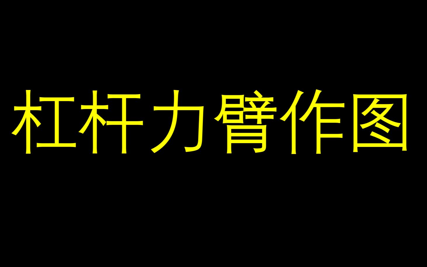 [图]【决胜中考篇】超全【杠杆力臂】作图，最后的四个图90%的同学会出错，赶紧进来看看，别忘了三连哦