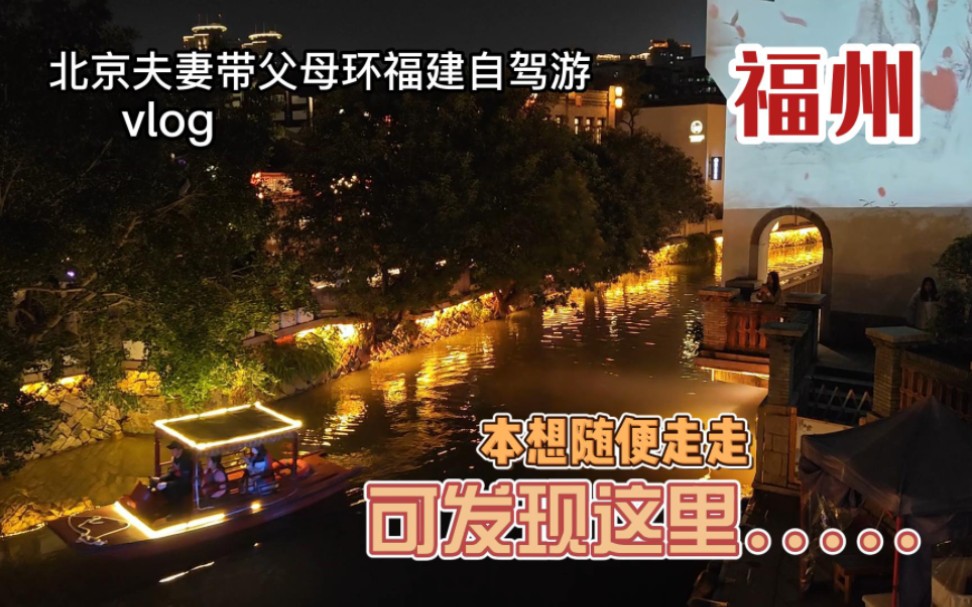 [图]北京夫妻带父母环福建自驾游，夜游福州上下杭，非遗小吃不能错过