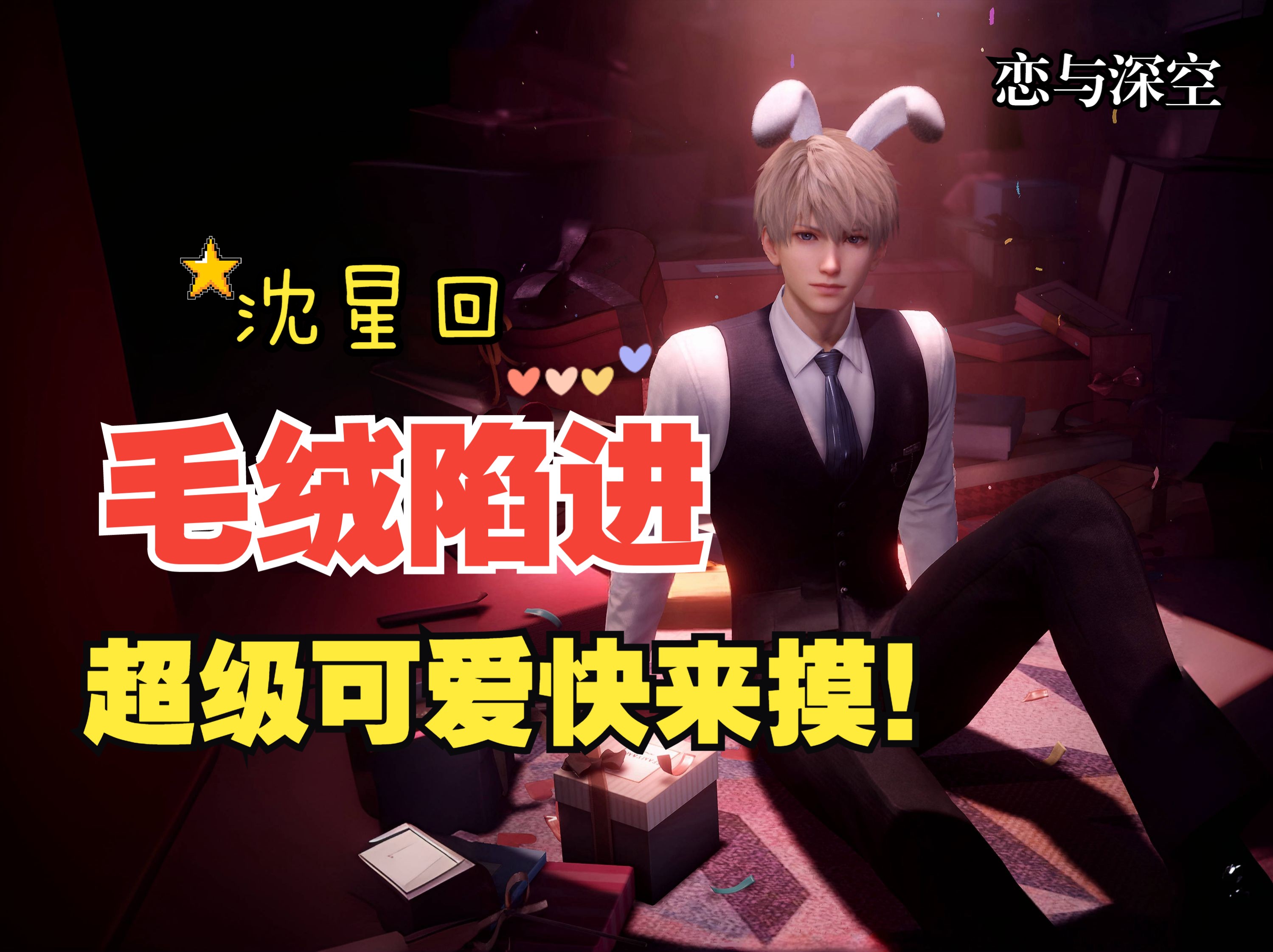 【恋与深空】沈星回·毛绒陷阱·ipad宽屏完整剧情(主剧情4分58秒)兔