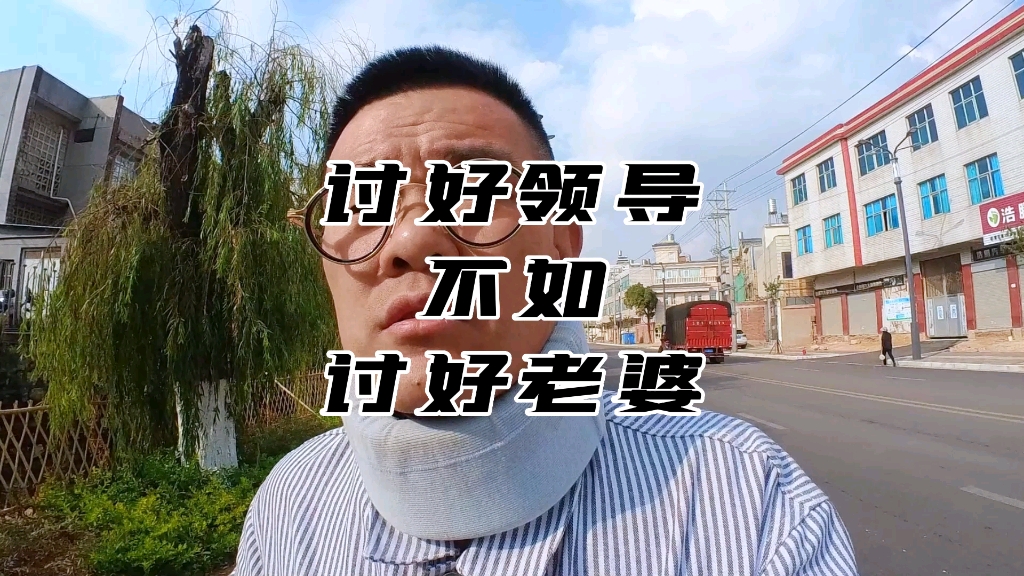 讨好领导不如讨好老婆