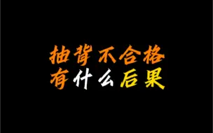 Download Video: 抽背不合格，有什么后果？