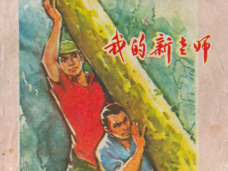 上山下乡题材连环画《我的新老师》,江西人民出版社1975年4月出版.哔哩哔哩bilibili