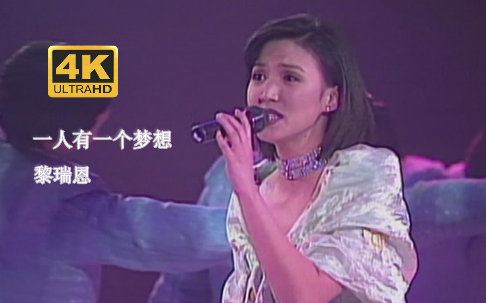 [图]【4K修复.Live'95】黎瑞恩《一人有一个梦想》两人热爱渐迷惘！