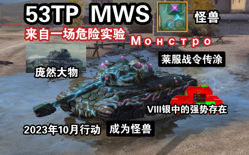 [图]【WOTB】实验巨兽“53TP”，令杠三几乎一败涂地的真正怪物（战令系列/莱服）