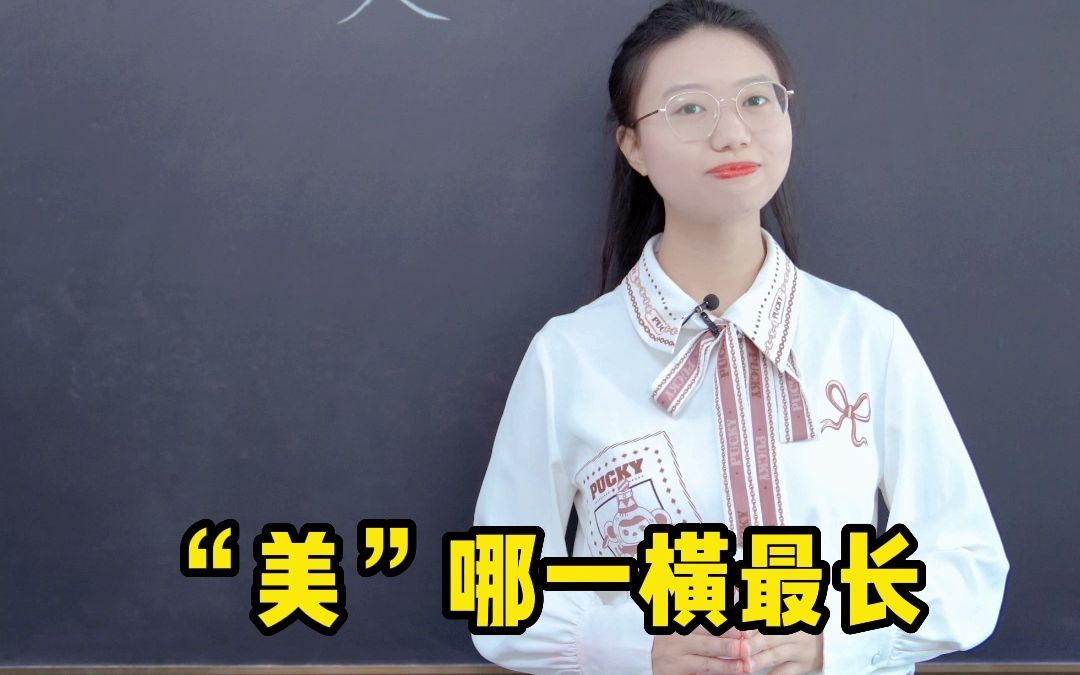 美丽的“美”哪一横最长哔哩哔哩bilibili