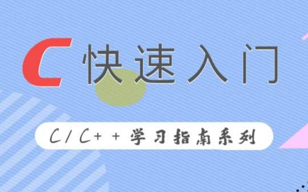 [图]【C语言】C语言自学教程（零基础快速入门）