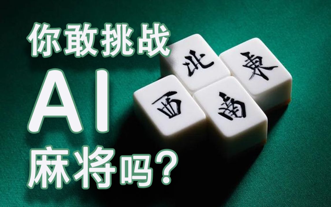 【自制】我制作一个AI麻将模型哔哩哔哩bilibili